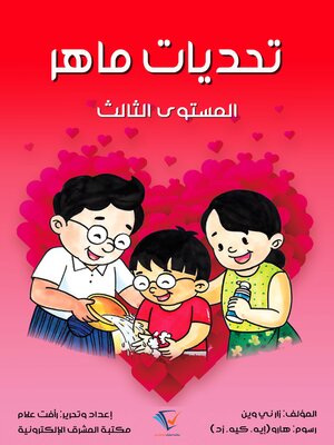 cover image of تحديات ماهر